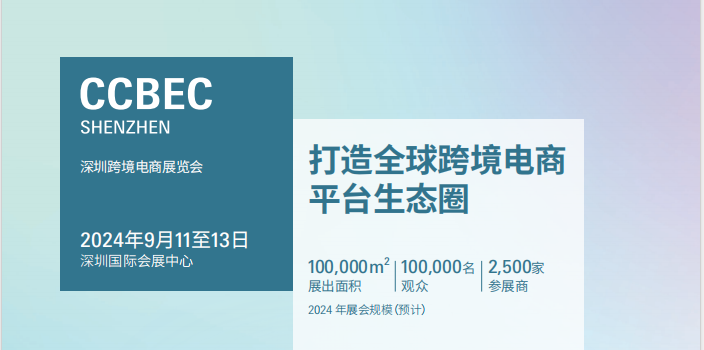 2024中国（深圳）跨境电商展览会（CCBEC）图1