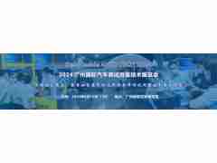 2024 广州国际汽车测试测量技术展览会
