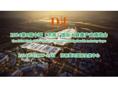 2024健康中国|山东济南国际大健康产业展览会