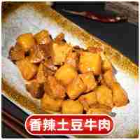 香辣土豆牛肉220克(辣)