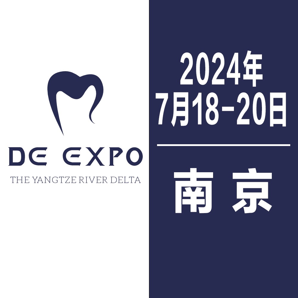 2024 中国（南京）国际口腔设备器械博览会图1