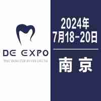 2024 中国（南京）国际口腔设备器械博览会