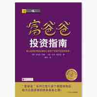 富爸爸投资指南罗伯特·清崎四川文艺出版社