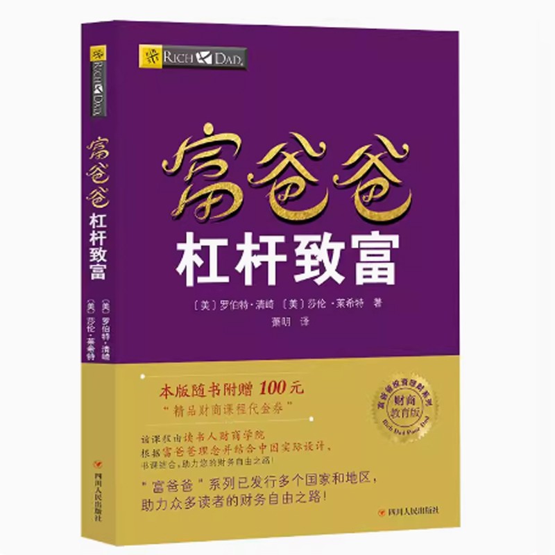 富爸爸穷爸爸系列：富爸爸杠杆致富（财商教育版）本版随书附赠100元“财商课程代金券”图2