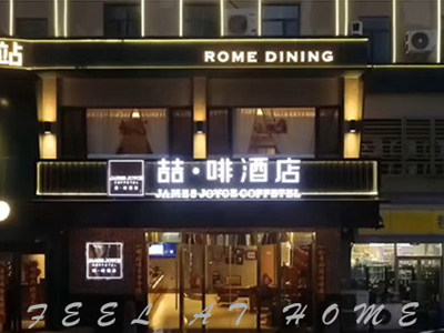 喆啡酒店 · 蚂虾街新世纪广场店