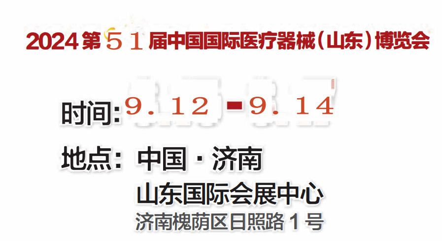 2024山东医疗器械展|2024第51届山东医疗器械展图1