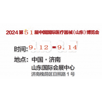 2024山东医疗器械展|2024第51届山东医疗器械展