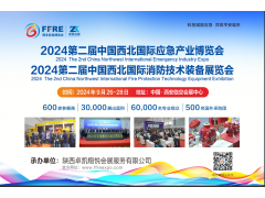 2024中国西北国际应急产业博览会|西安消防展