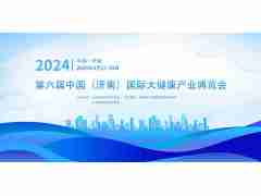 2024济南大健康产业博览会/山东健博会/中国生命健康展会