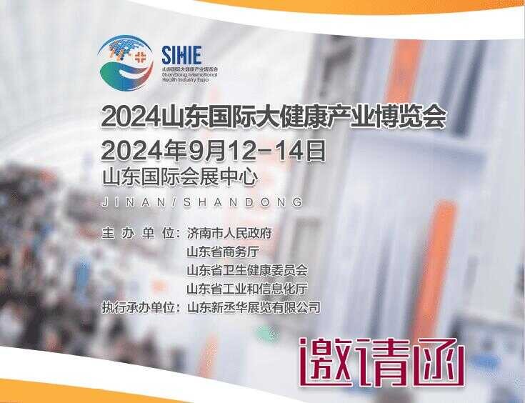 2024山东大健康展|2024第2届山东国际大健康产业展览会图1