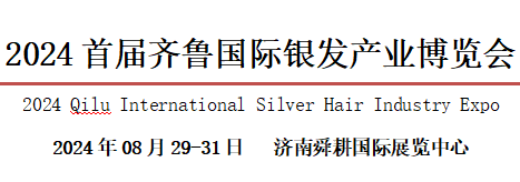 2024全国银发经济康养产业（济南）创新大会图1