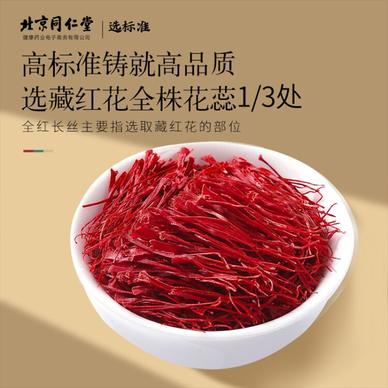 北京同仁堂 青源堂藏红花精选西红花全长丝番红花臧红花女性滋补品手工精选2克礼品图6