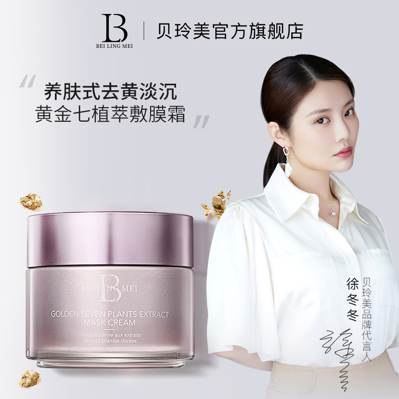 贝玲美黄金七植萃敷膜霜提亮补水保湿淡化暗沉细腻肌肤紧致淡纹图1