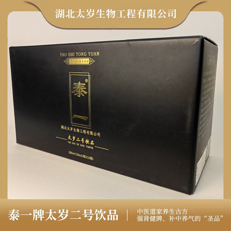 泰一牌太岁二号饮品中医道家养生古方强肾健脾、补中养气的“圣品”30ML*I0瓶/盒图3