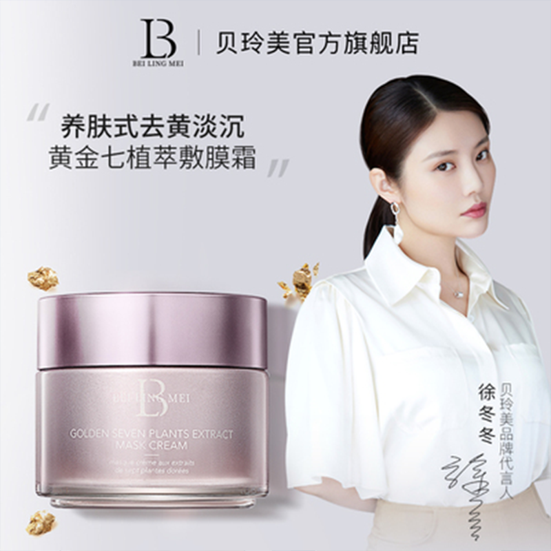 贝玲美黄金七植萃敷膜霜提亮补水保湿淡化暗沉细腻肌肤紧致淡纹图1
