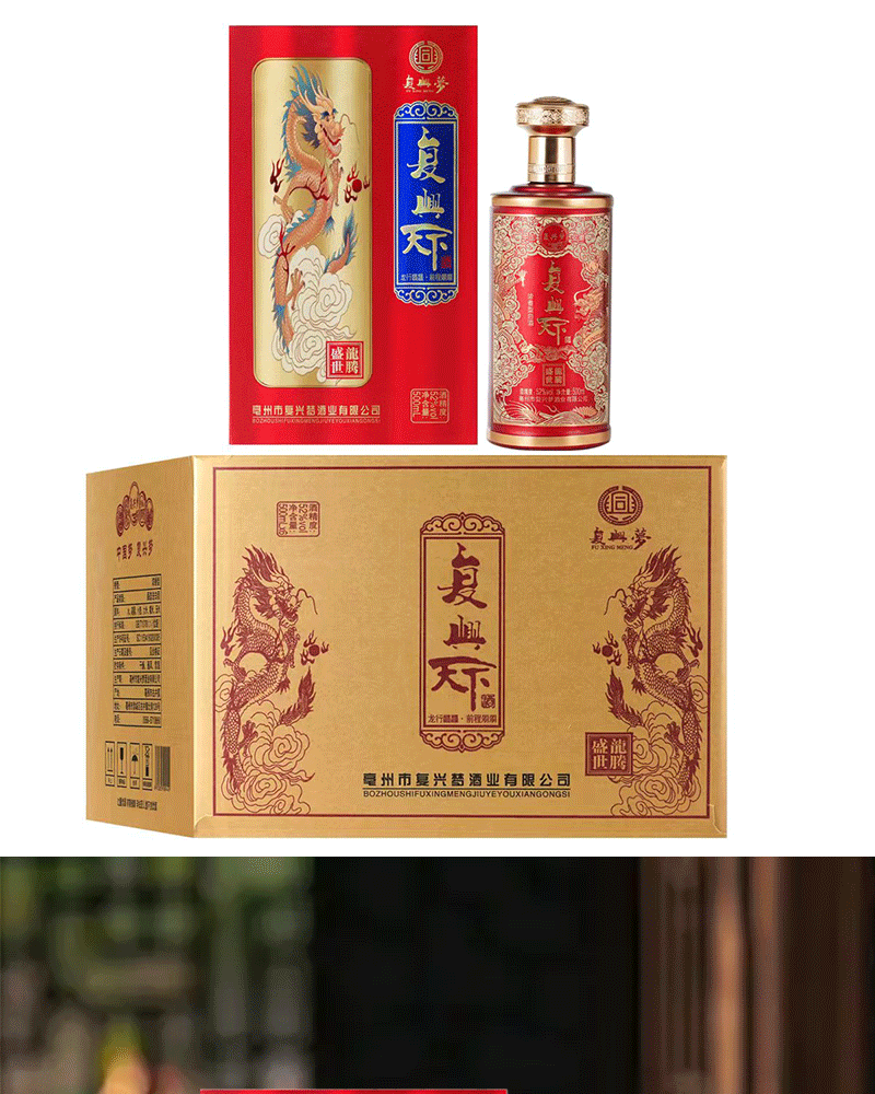 复兴天下盛世龙腾原浆白酒酒体醇厚，口感浓郁（52°500ml）_食品
