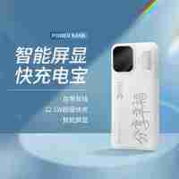 智能屏显快充电宝