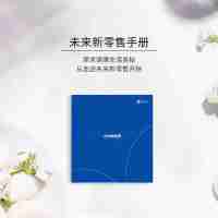 未来新零售手册