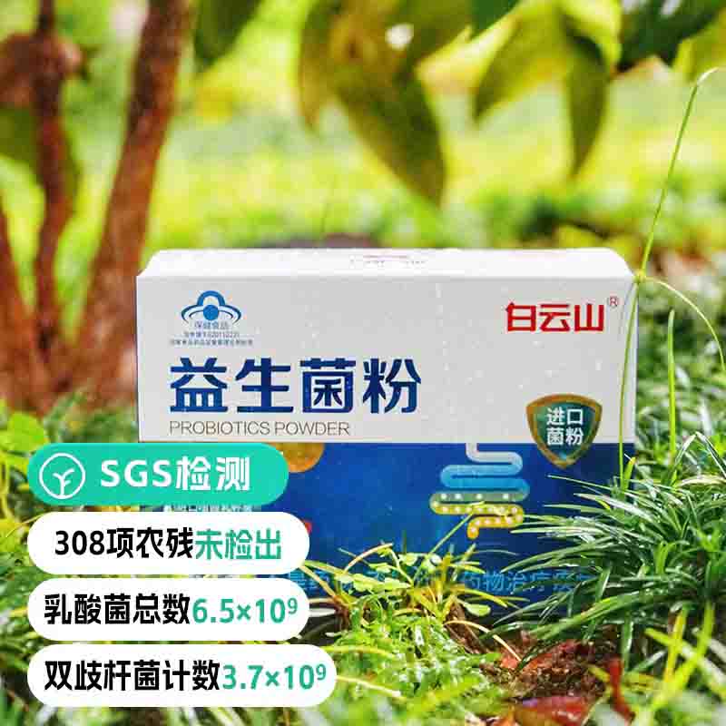 【通过远方310项检测 中华替换字-白云山】 百强品牌 蓝帽子认证  增强免疫力  有蓝帽子认证的益生菌24袋/盒*3盒图1