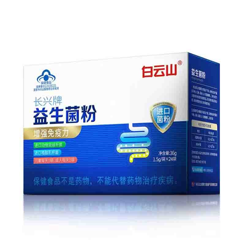 【通过远方310项检测 中华替换字-白云山】 百强品牌 蓝帽子认证  增强免疫力  有蓝帽子认证的益生菌24袋/盒*3盒图2