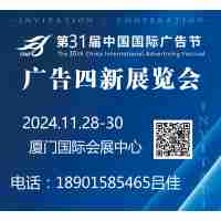 2024第31届中国国际广告节  ——广告四新展会