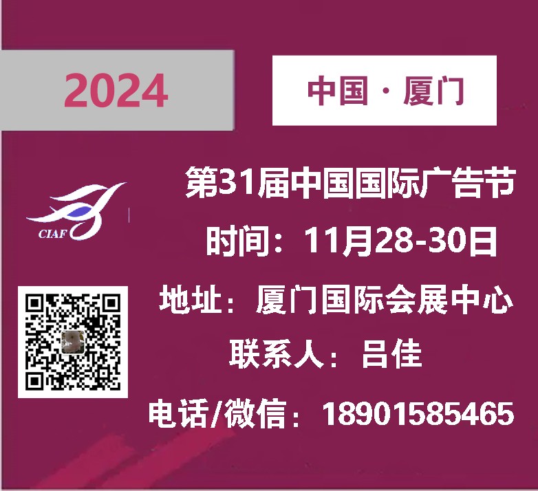 2024第31届中国国际广告节  ——广告四新展会图2