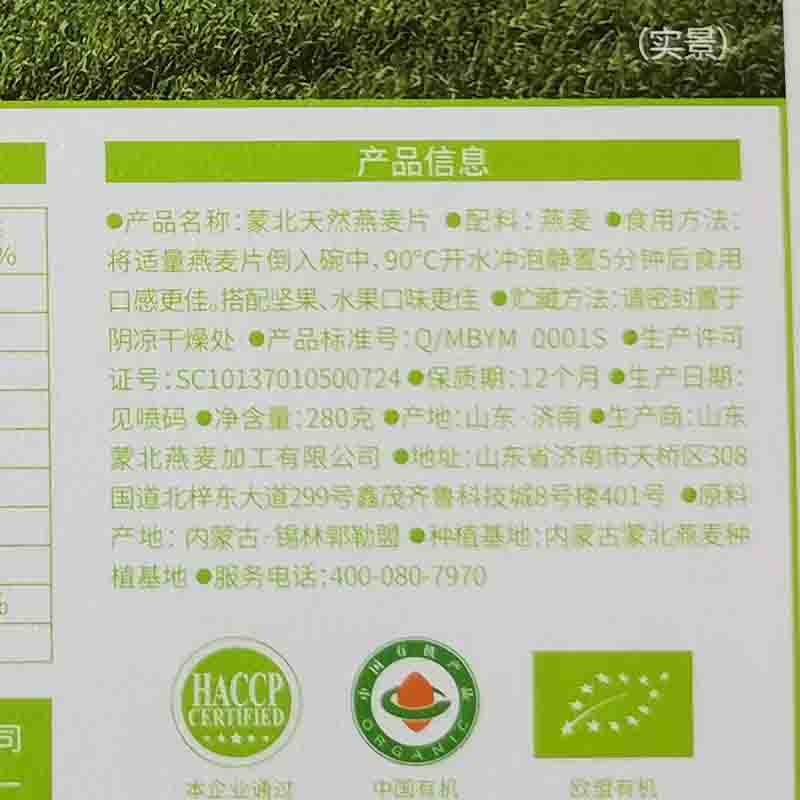 【通过远方308项检测 自然生长蒙北有机燕麦片】中国欧盟有机双认证 低温慢熟保全营养专利技术 生态原产地保护产品图2