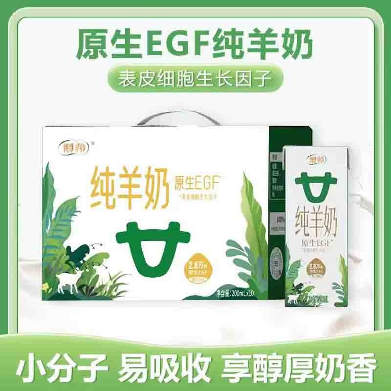 【通过远方133项检测 原生EGF纯羊奶 200ml*10包】纯净生羊乳 更好提升免疫力 高钙含量温和易吸收图3