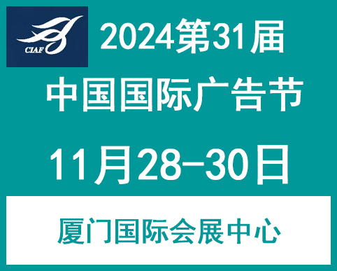 2024第31届中国国际广告节（厦门广告展）图1