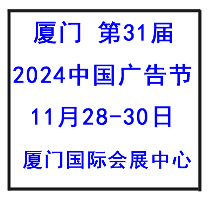 2024第31届中国国际广告节（厦门广告展）图2