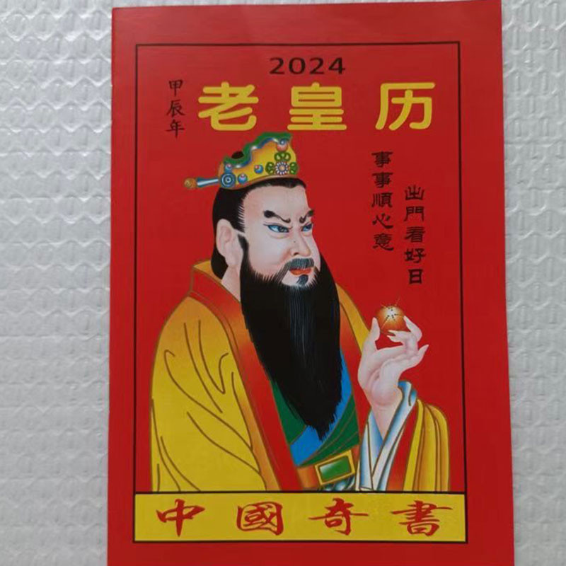 红本老黄历_2024Z新版图4