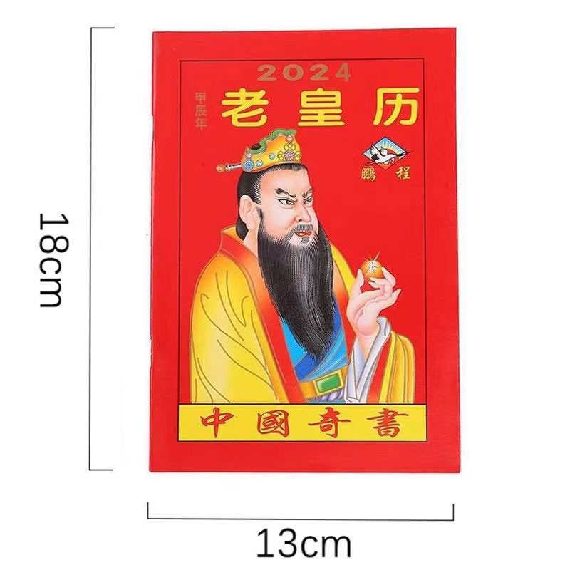 红本老黄历_2024Z新版图5