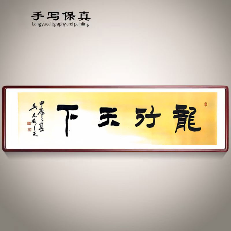 《龙行天下》书法家手写真迹图5