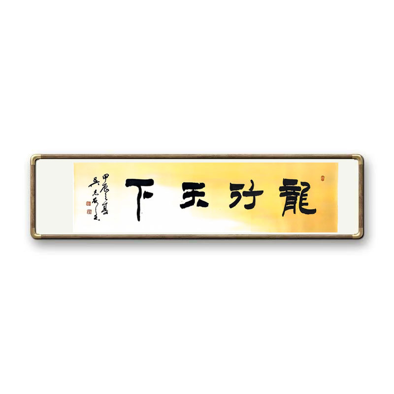 《龙行天下》书法家手写真迹图2