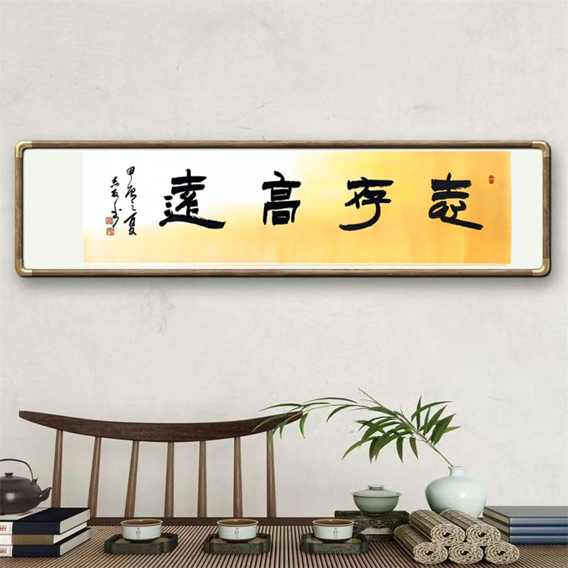 《志存高远》书法家手写真迹图4