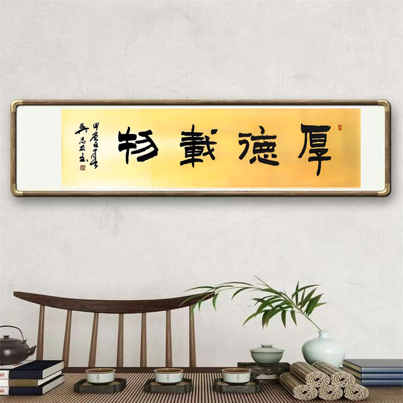 《厚德载物》书法家手写真迹图4
