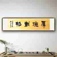 《厚德载物》书法家手写真迹