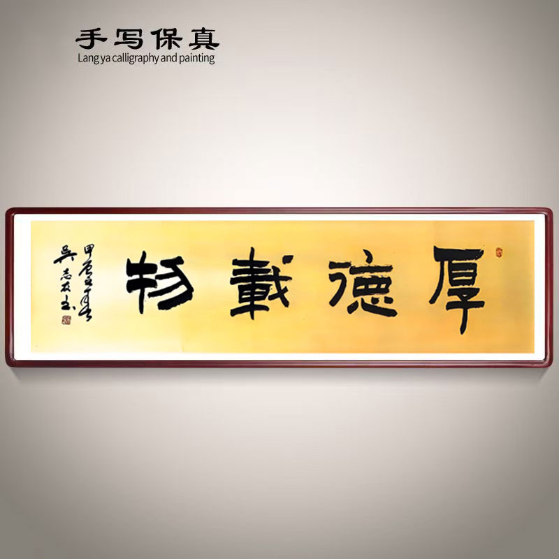 《厚德载物》书法家手写真迹图3