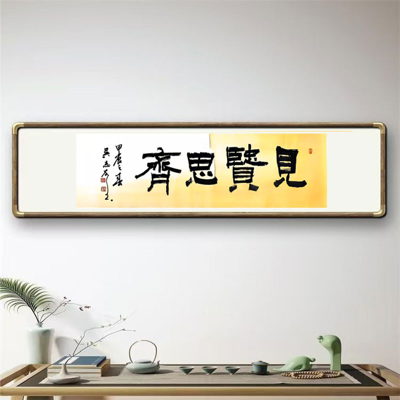 《见贤思齐》书法家手写真迹图3