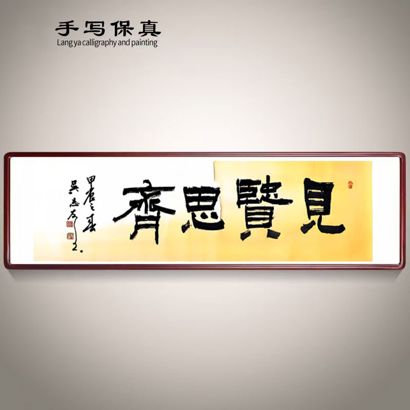 《见贤思齐》书法家手写真迹图2