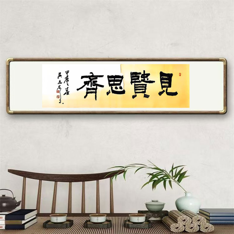 《见贤思齐》书法家手写真迹图4
