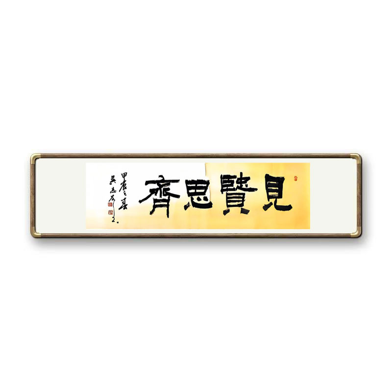 《见贤思齐》书法家手写真迹图5