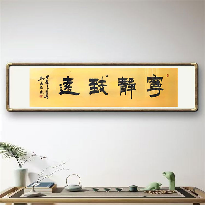 《宁静致远》书法家手写真迹图3