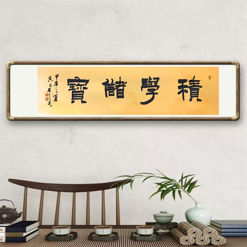 《积学储宝》书法家手写真迹图4
