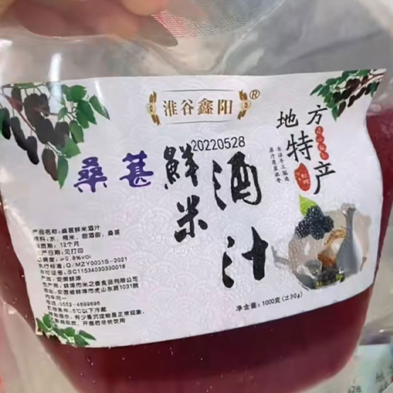 桑葚鲜米酒汁图3