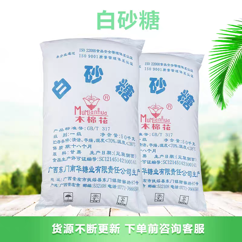 正品广西木棉花一级白砂糖食品级白糖大袋包装50KG/袋图2