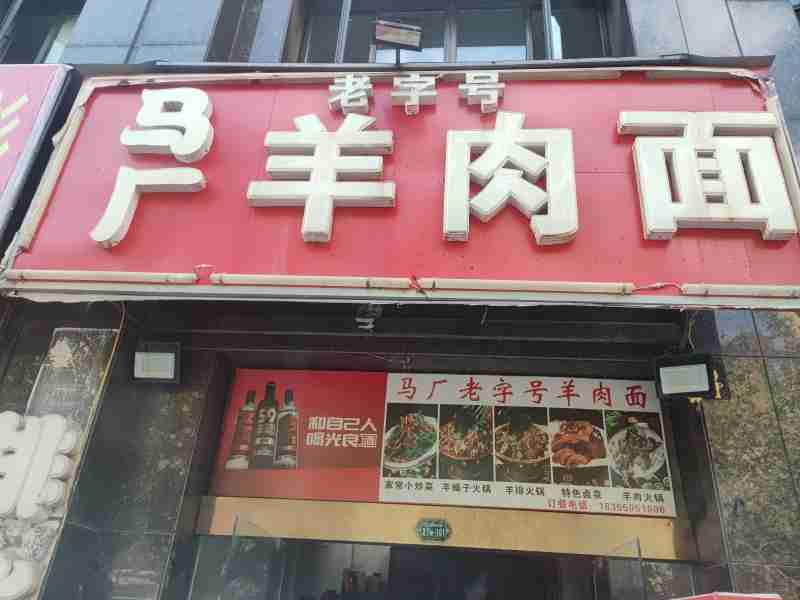 马厂羊肉面