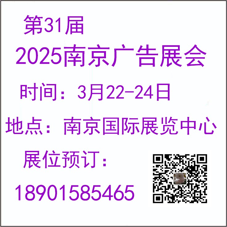 2025南京广告展会（第31届）图1