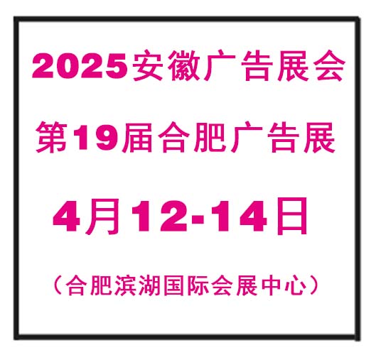 2025年合肥广告展——全国招商图1
