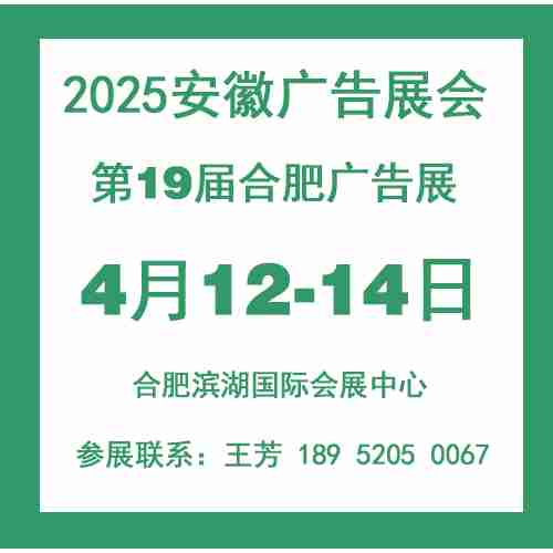 2025安徽广告展